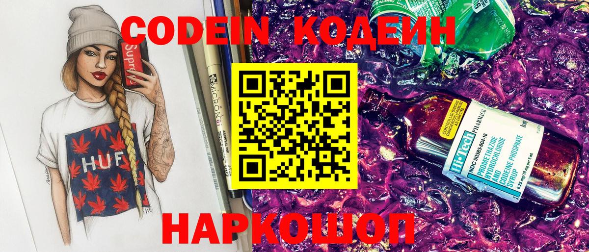 Кодеин Purple Drank  Codein напиток Lean (лин)  Муром  Вход с VPN 